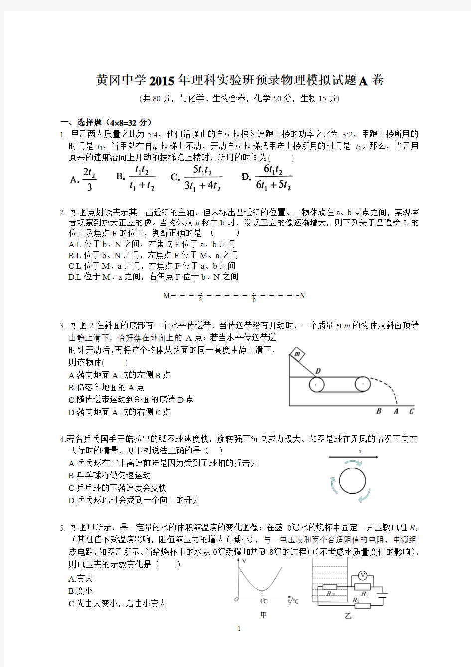 黄冈中学2015年自主招生(理科实验班)预录考试物理模拟试题(A卷)(附答案)