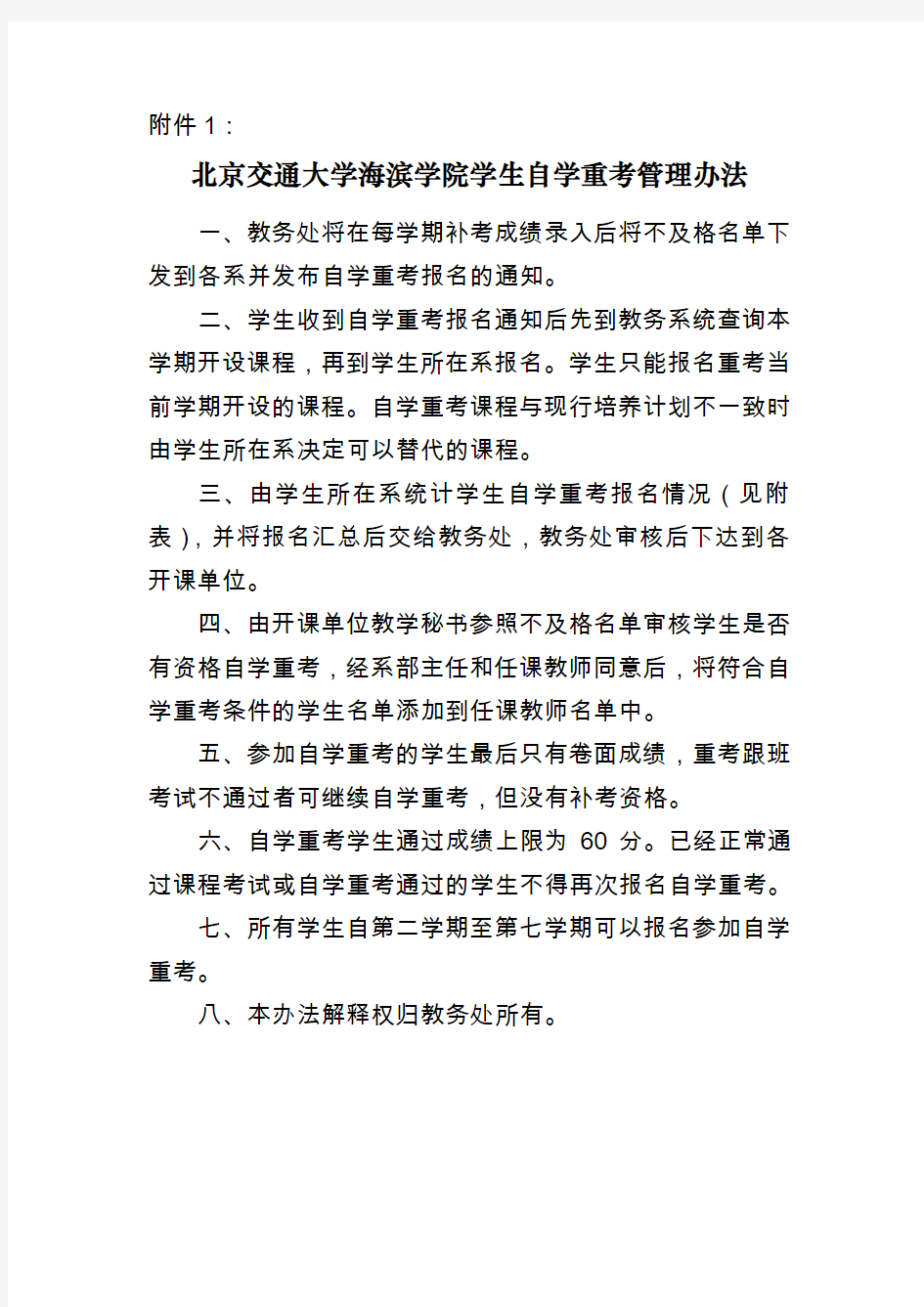 北京交通大学海滨学院学生自学重考管理办法
