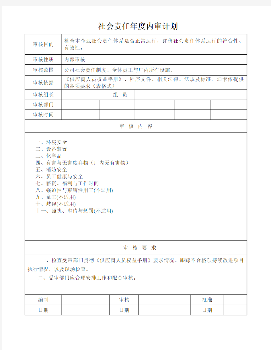 社会责任内部审核计划