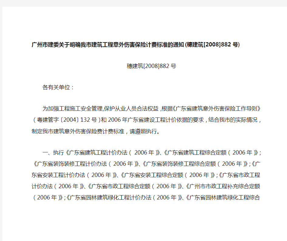 广州市建委关于明确我市建筑工程意外伤害保险计费标准的通知