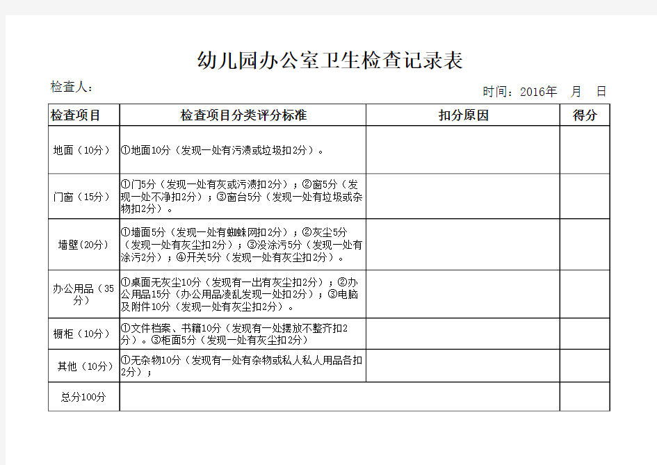 幼儿园办公室卫生检查表