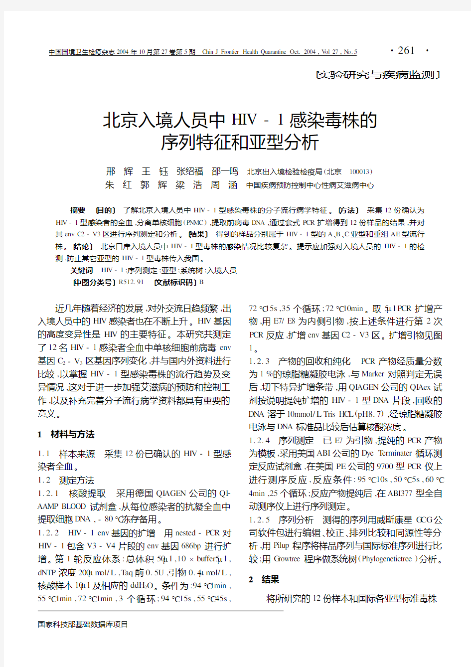 北京入境人员中HIV-1感染毒株的序列特征和亚型分析