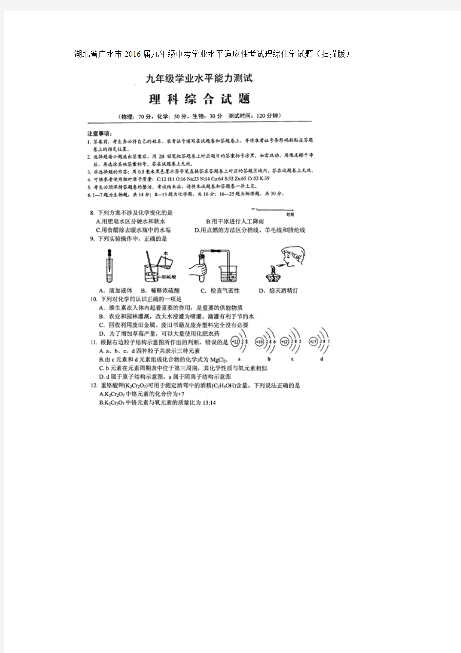 湖北省广水市2016届九年级中考学业水平适应性考试理综化学试题(扫描版)