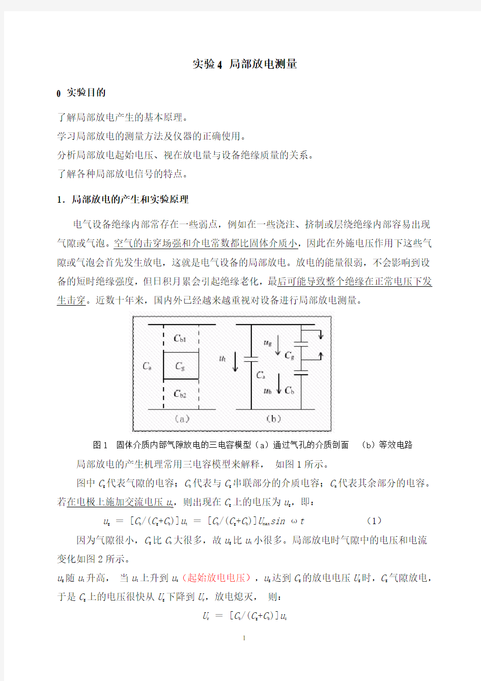 实验4 局部放电测量9