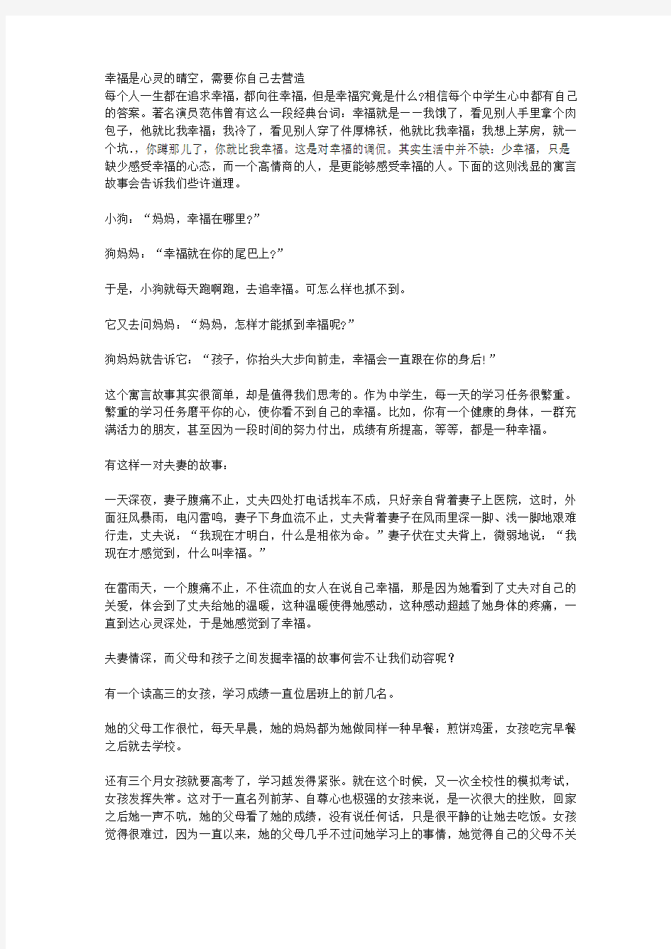 情商改变你的一生—培养中学生最好的情商_第十六章 幸福是心灵的晴空——为你的优点自豪,为当下拥有庆幸