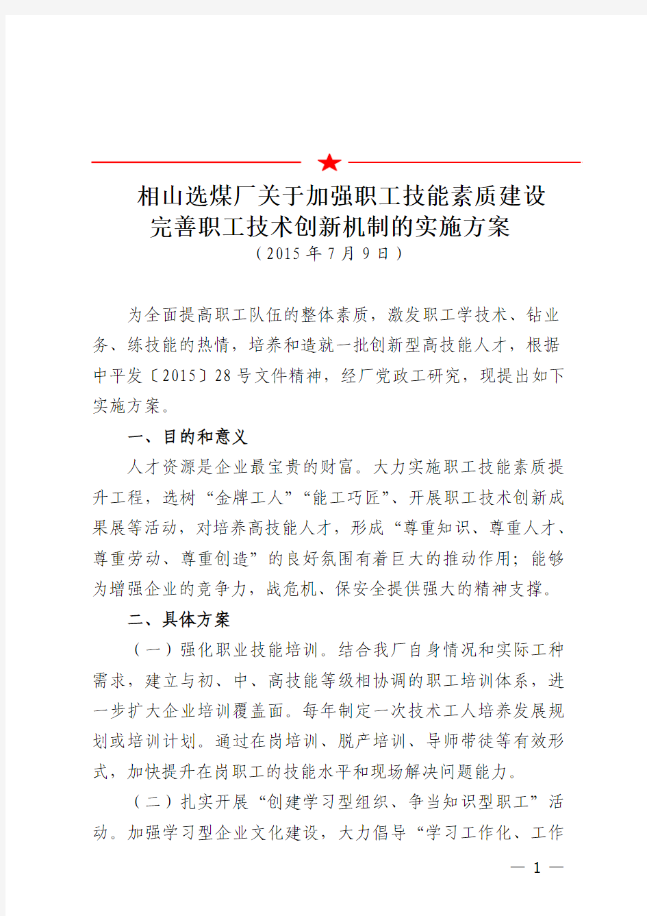 关于加强职工技能素质建设