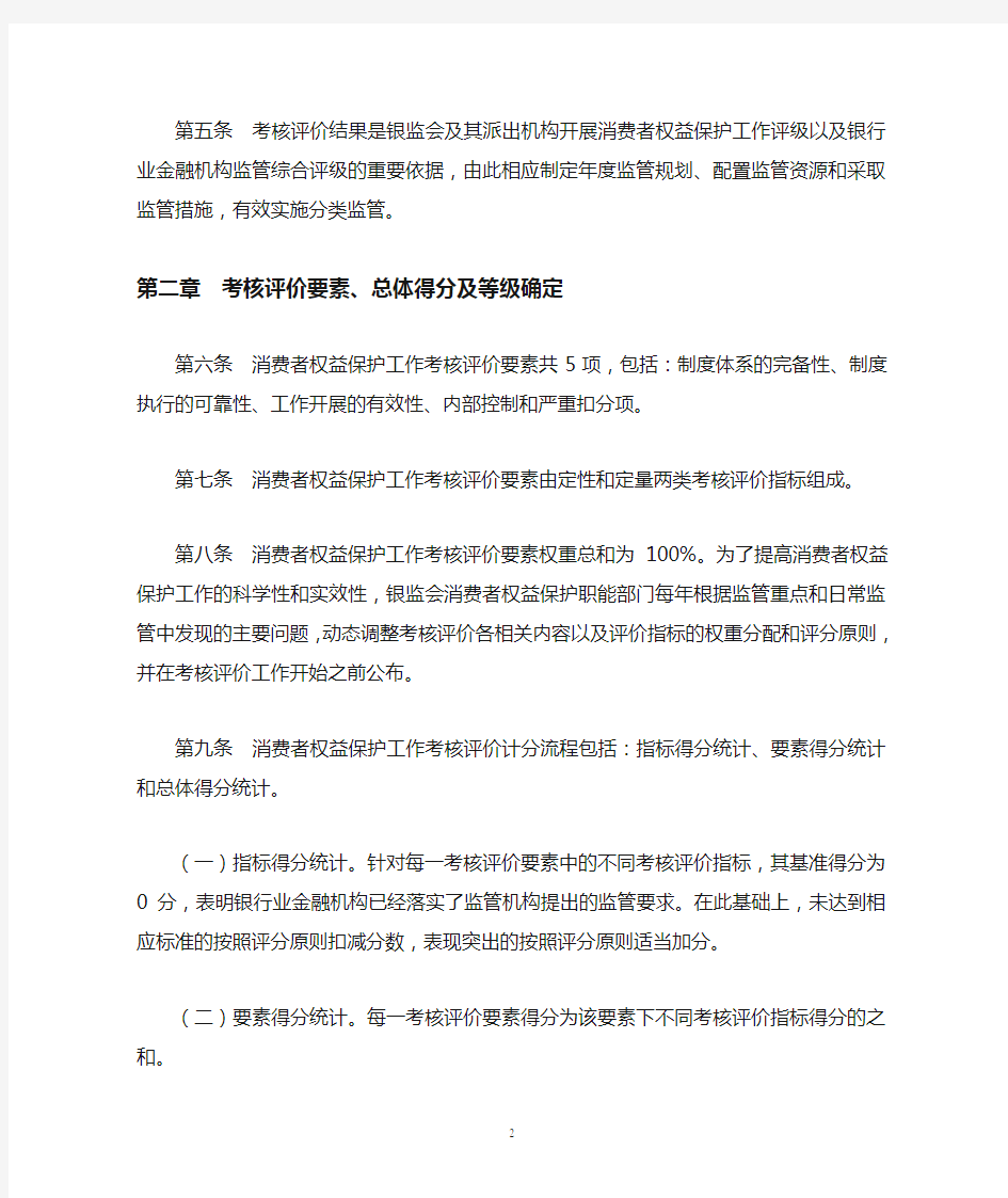 银行业金融机构消费者权益保护工作考核评价办法