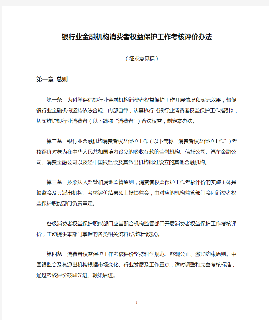 银行业金融机构消费者权益保护工作考核评价办法