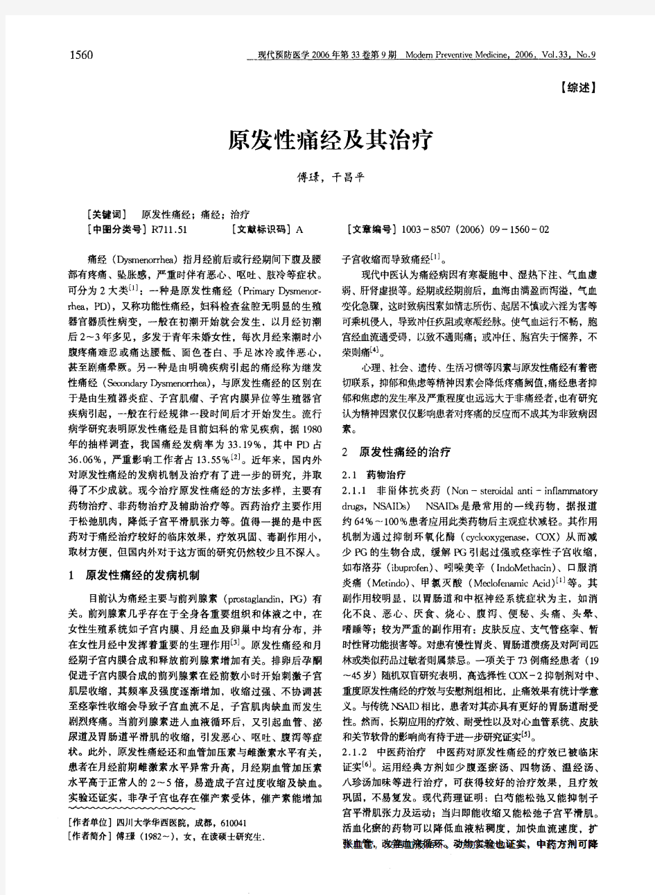 原发性痛经及其治疗