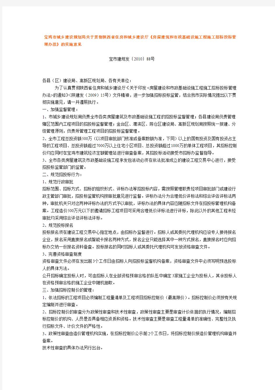 宝鸡市城乡建设规划局关于贯彻陕西省《房屋建筑和市政基础设施工程施工招标投标管理办法》的实施意见 