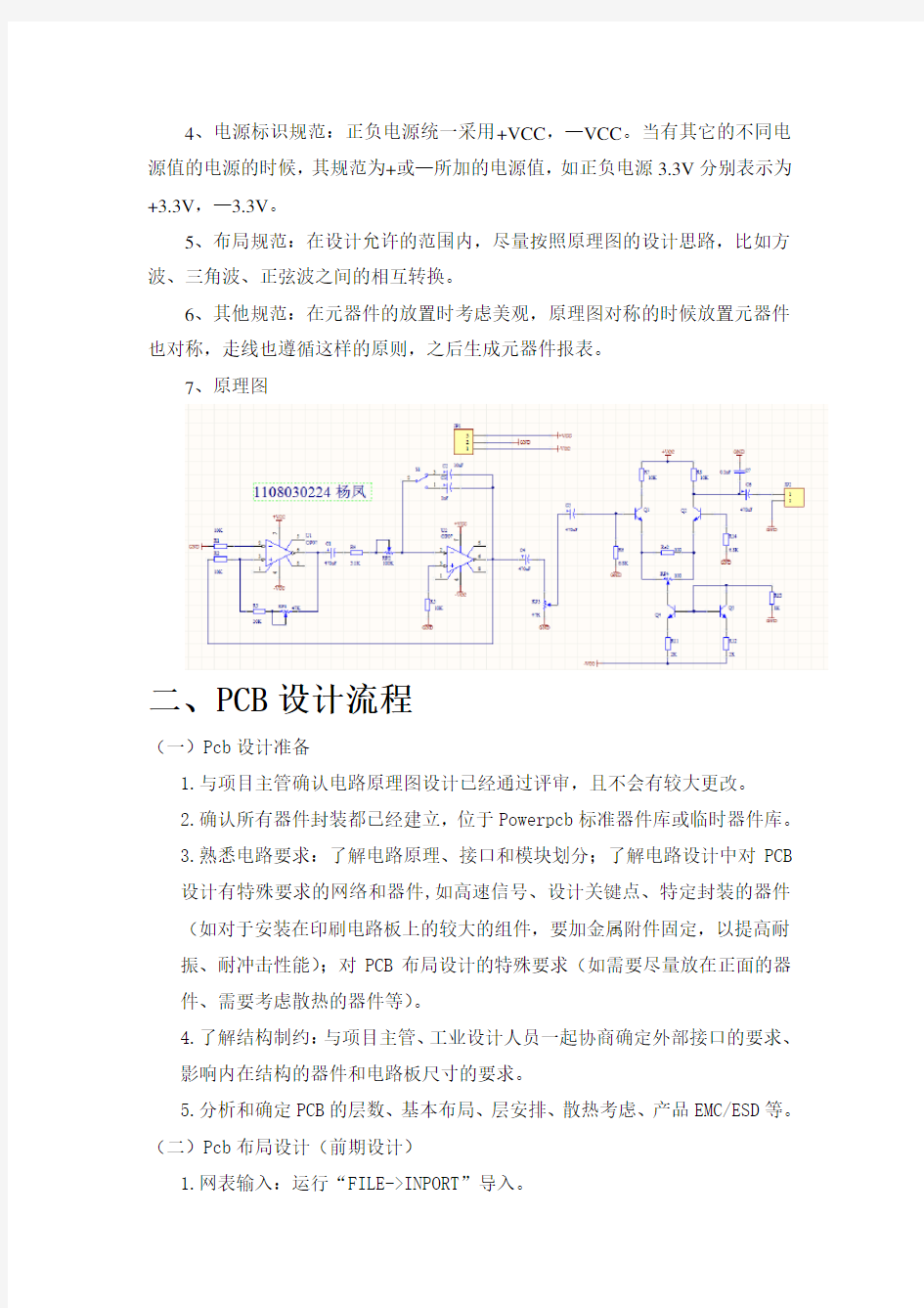 电路原理图及PCB设计规范报告