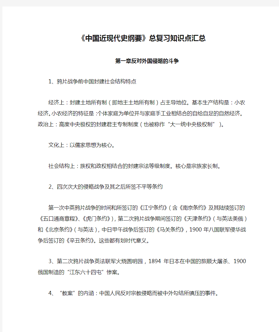 《中国近现代史纲要》总复习知识点汇总