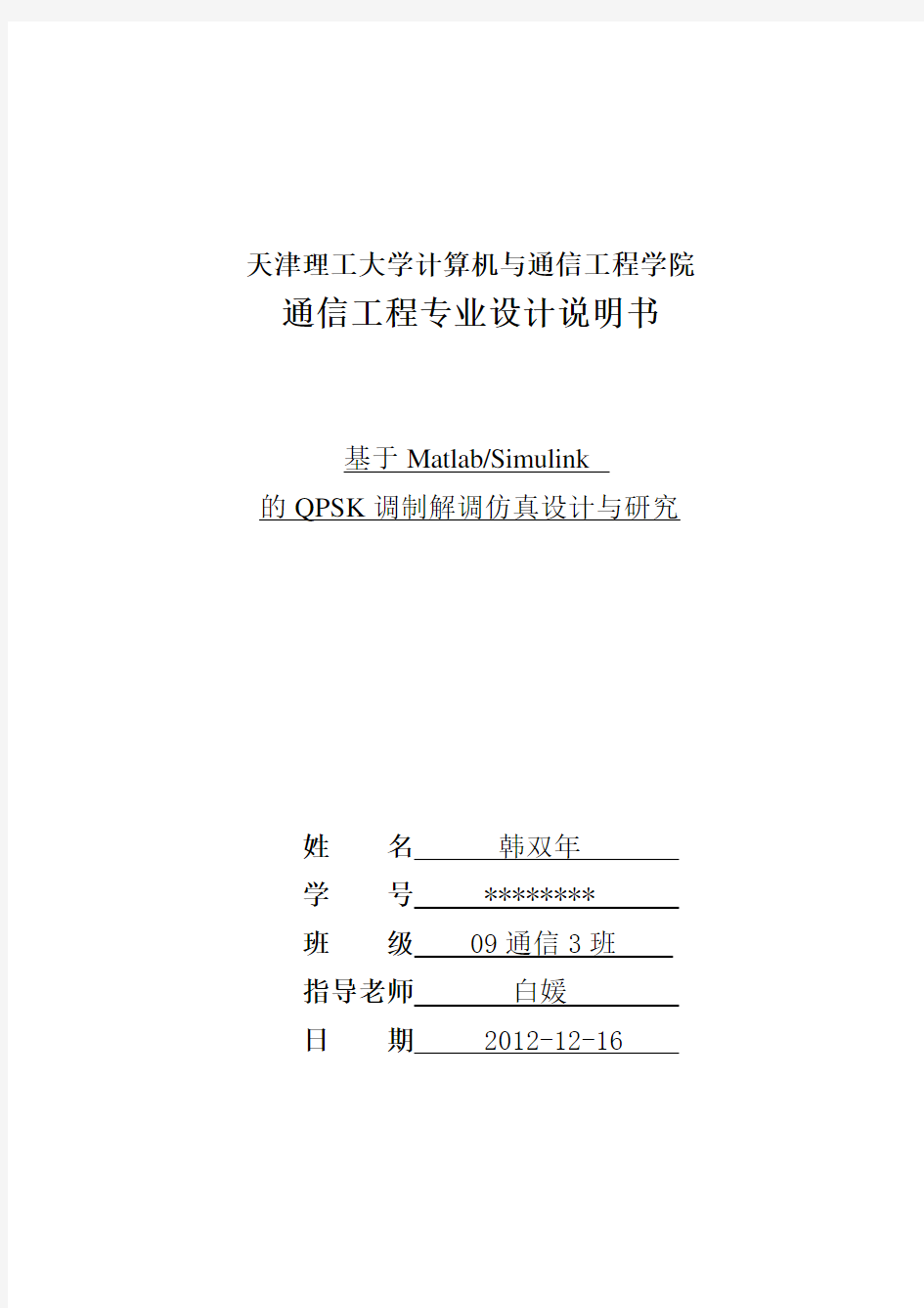 基于Matlab 的QPSK调制解调仿真设计与研究