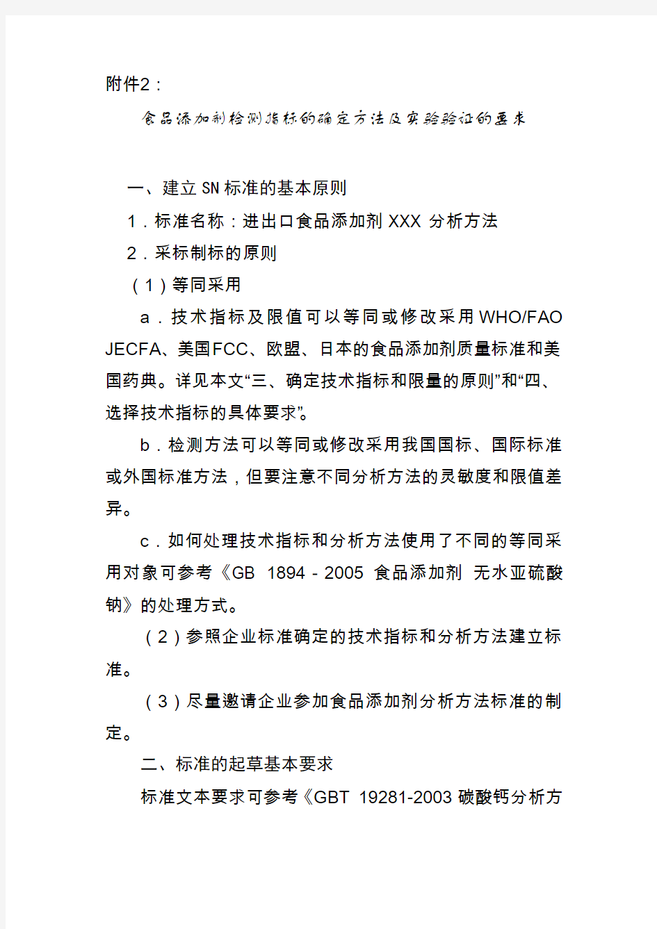 食品添加剂检测指标的确定方法及实验验证的要求