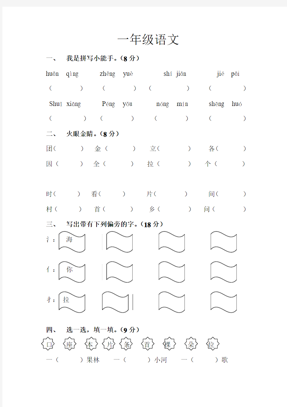 最新北师大版一年级语文下册第一次月考试卷