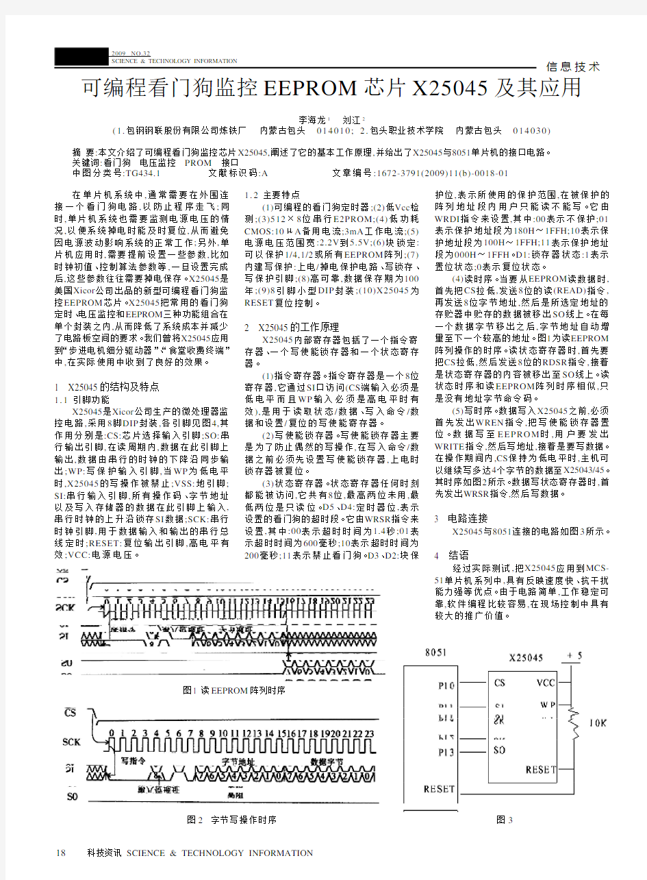 可编程看门狗监控EEPROM芯片X25045及其应用