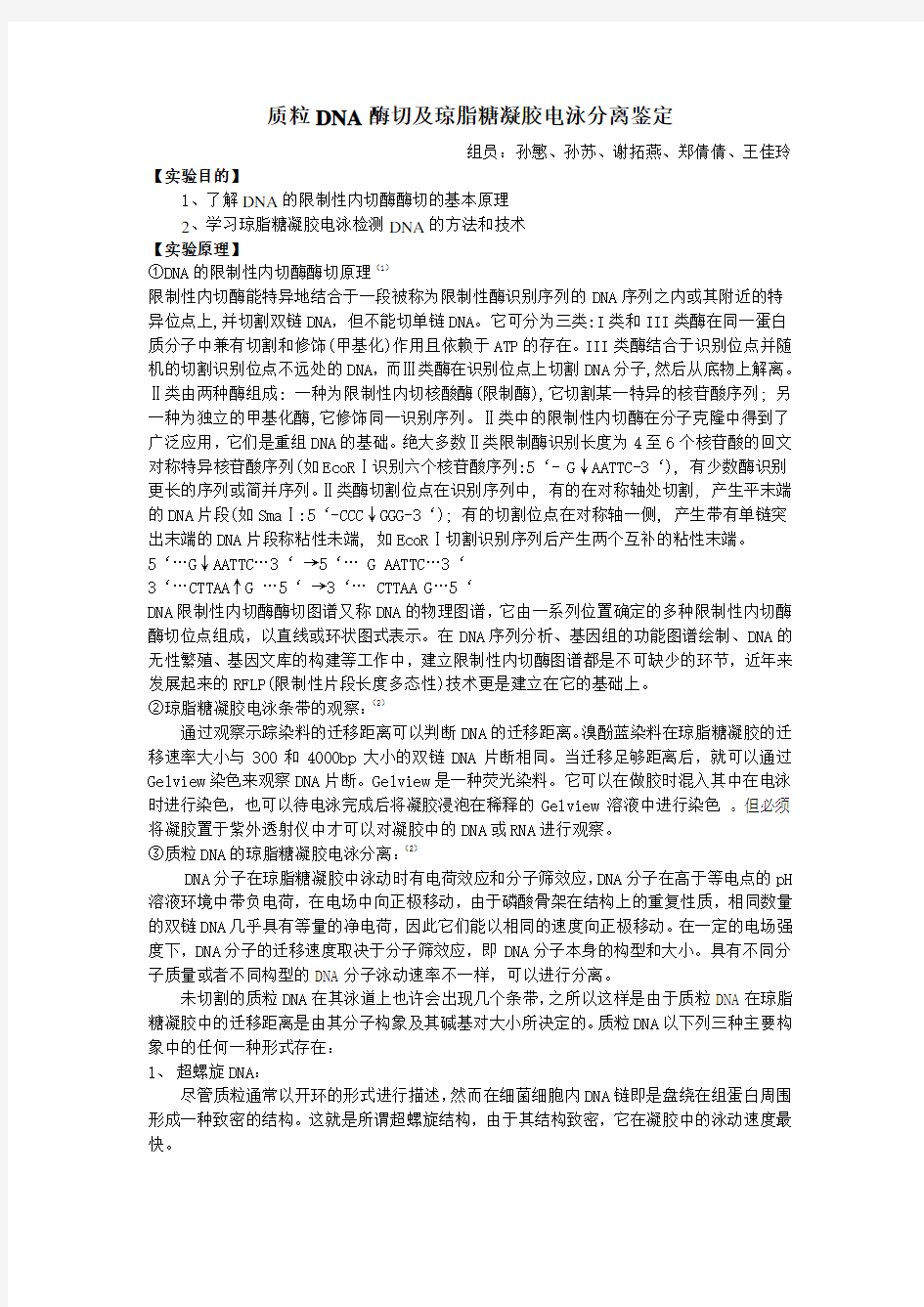 质粒DNA酶切及琼脂糖凝胶电泳分离鉴定