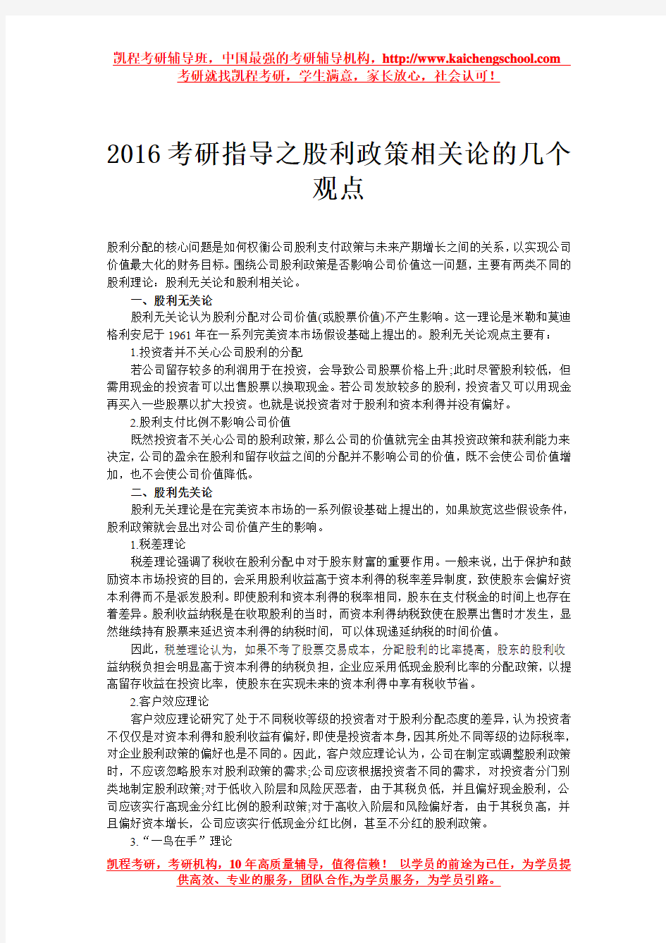 2016考研指导之股利政策相关论的几个观点