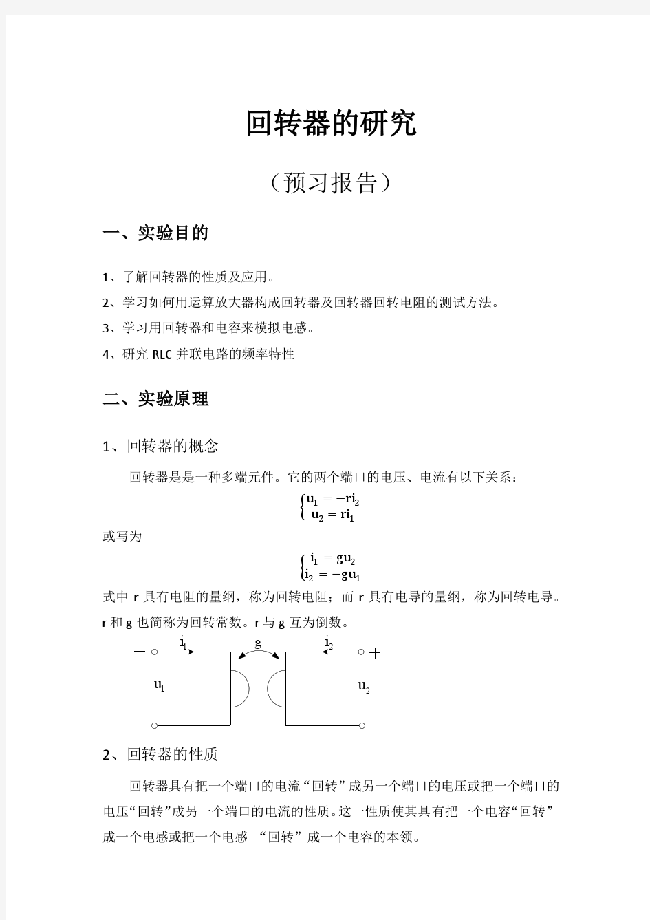 回转器的研究