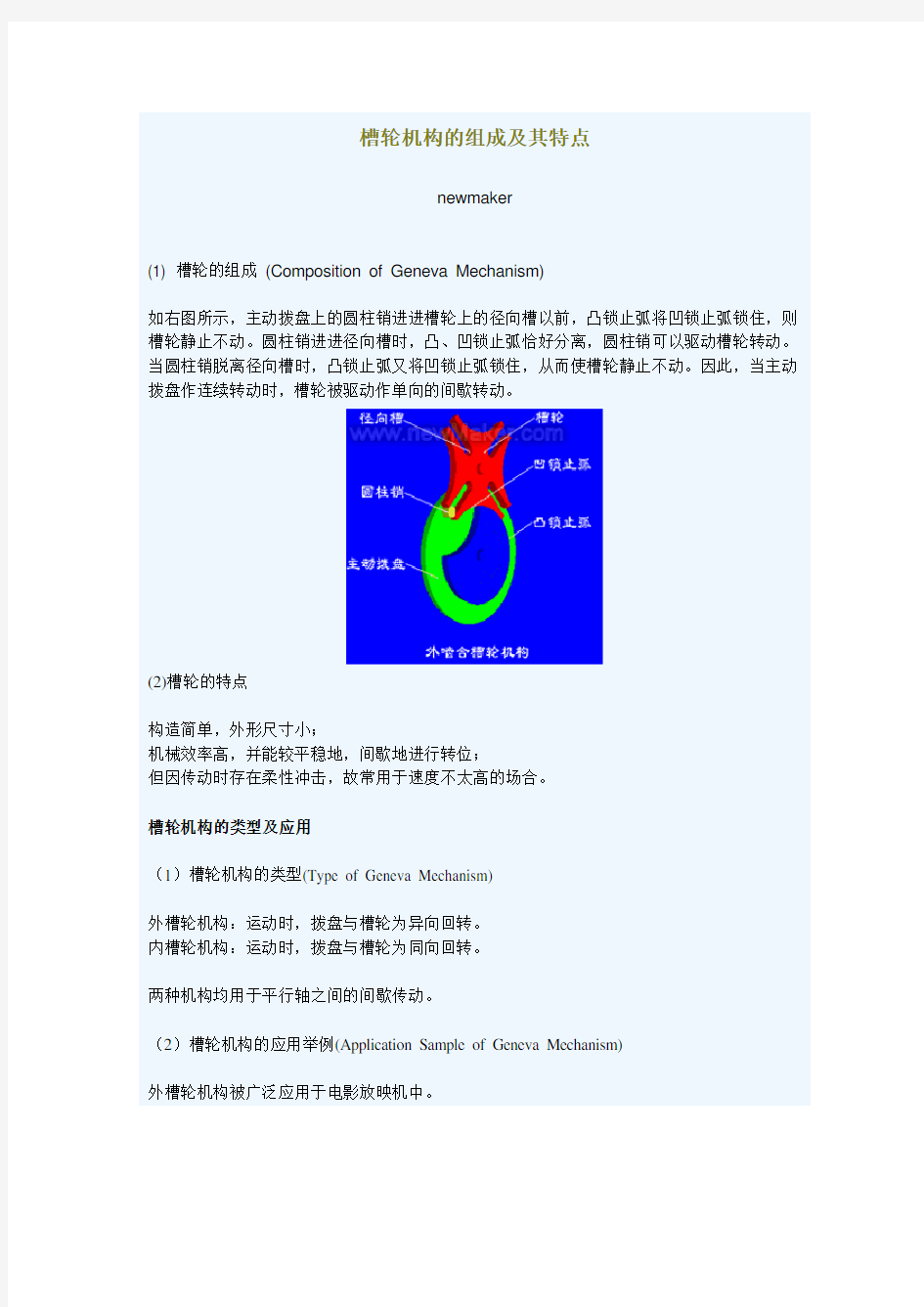 槽轮机构的组成及其特点