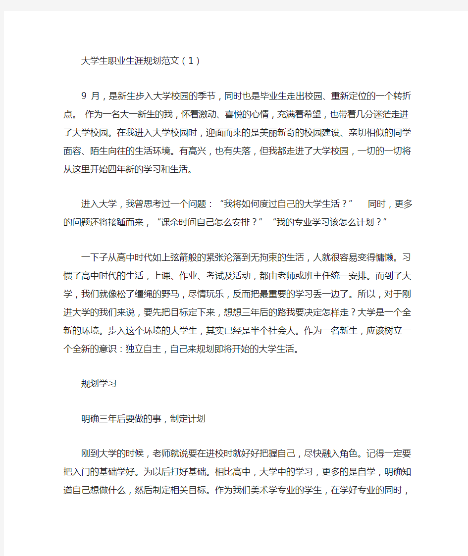 大学生职业生涯规划范文