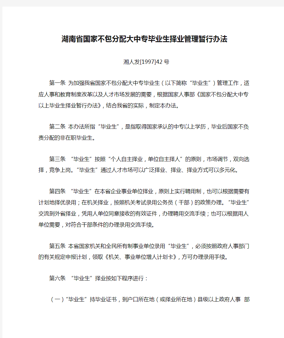 湖南省国家不包分配大中专毕业生择业管理暂行办法