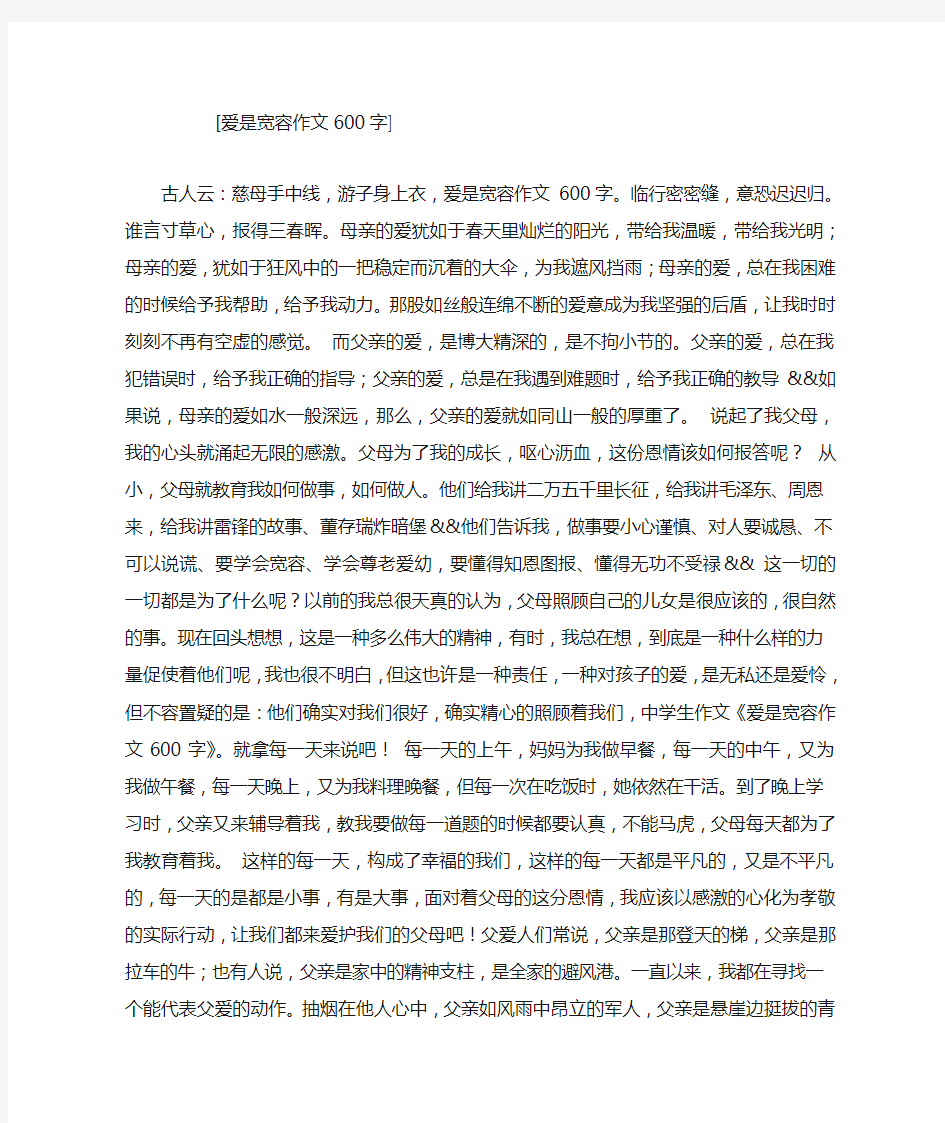 爱是宽容作文600字