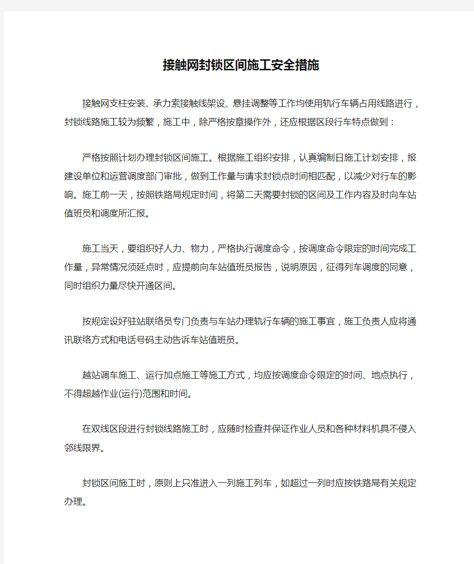 接触网封锁区间施工安全措施