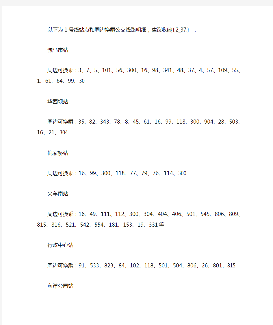 成都地铁1号线换乘公交车大全