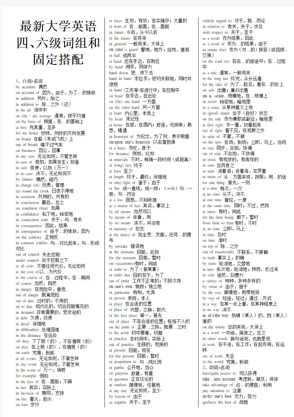 最新大学英语四六级词组和固定搭配