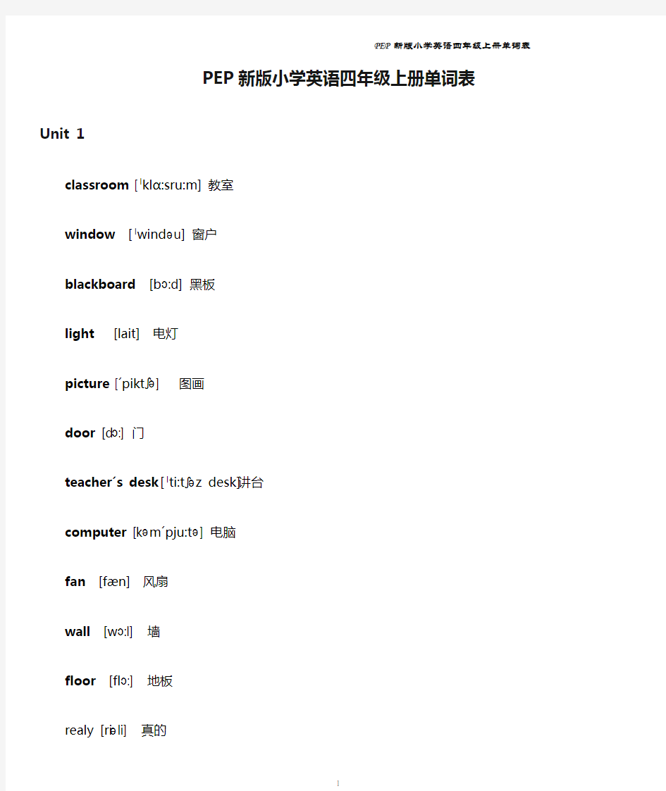 PEP新版小学英语四年级上册单词表(含音标)