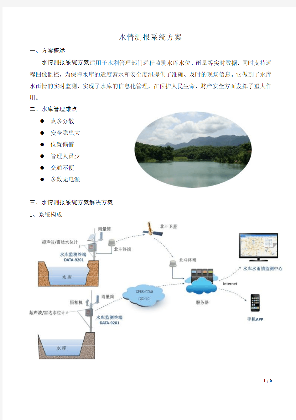 水情测报系统方案