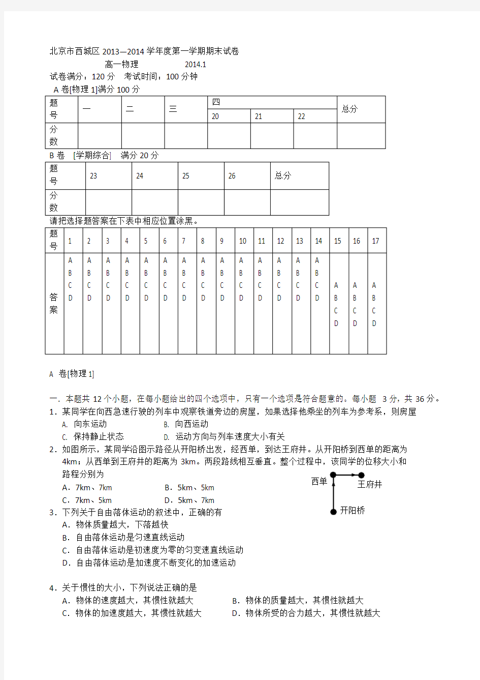 北京市西城区2013-2014第一学期期末高一物理试题及答案