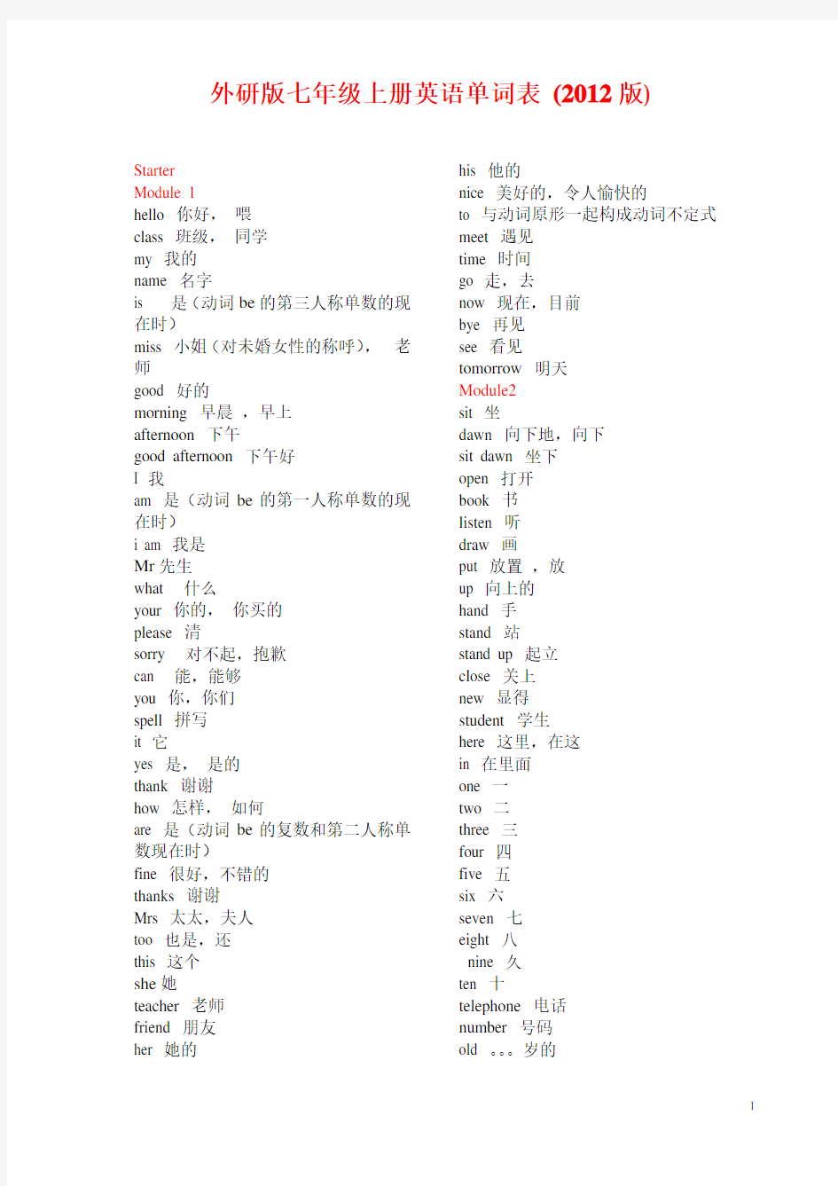 外研版七年级上册英语单词表(2012年最新版)