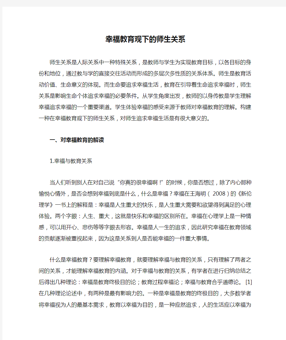 幸福教育观下的师生关系