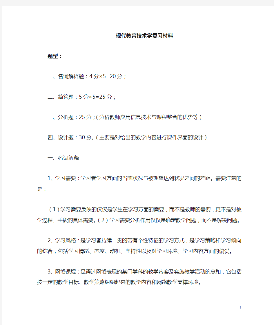 安徽师范大学现代教育技术学复习资料