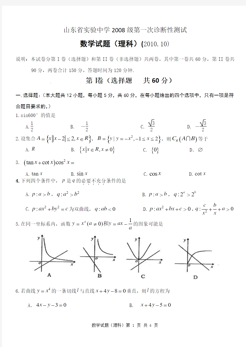 2008级(高三)第一次诊断性测试理科数学试题