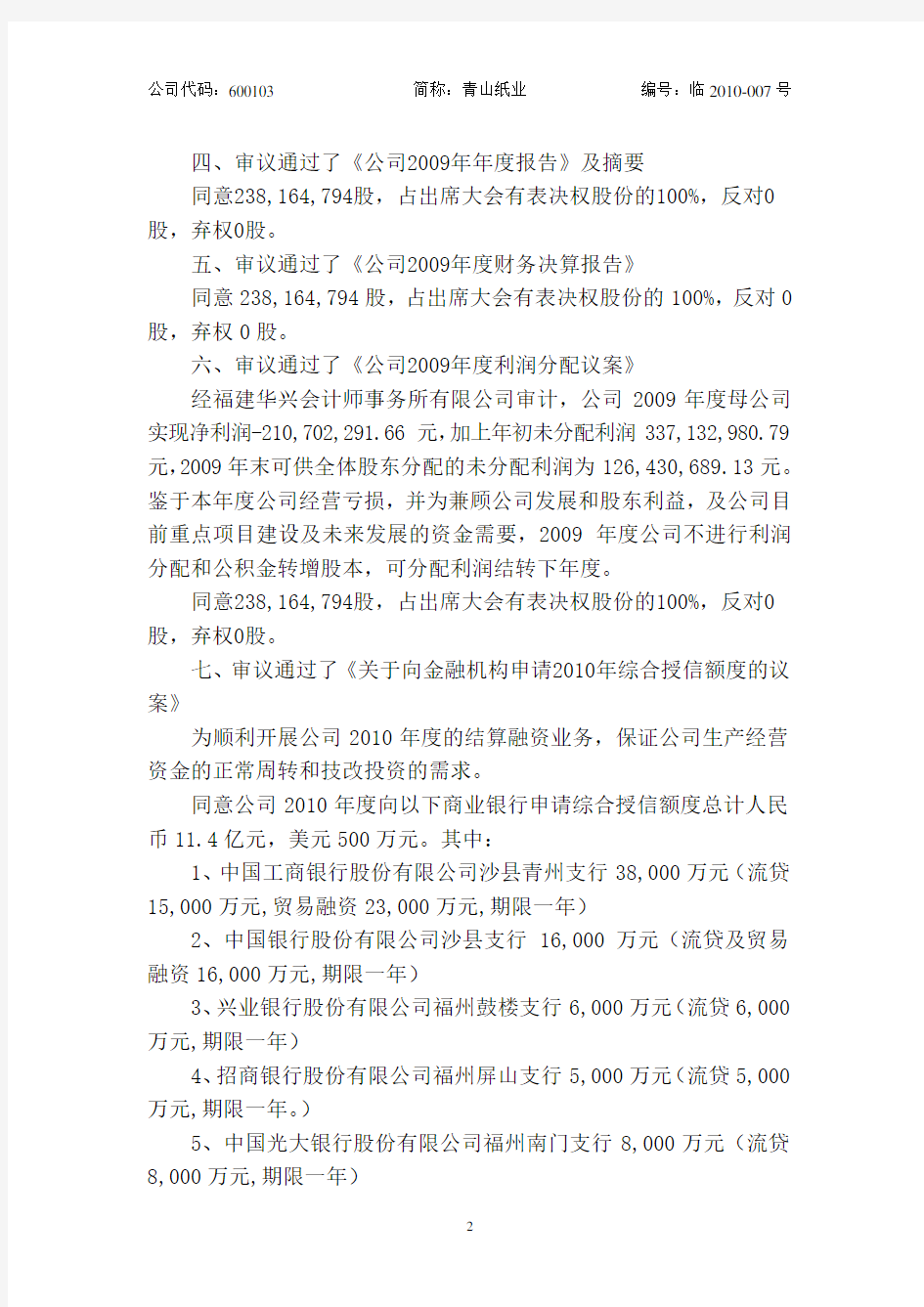 福建省青山纸业股份有限公司2009年度股东大会决议公告