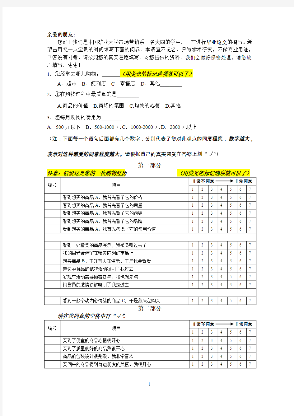 顾客满意度忠诚度指数量表问卷