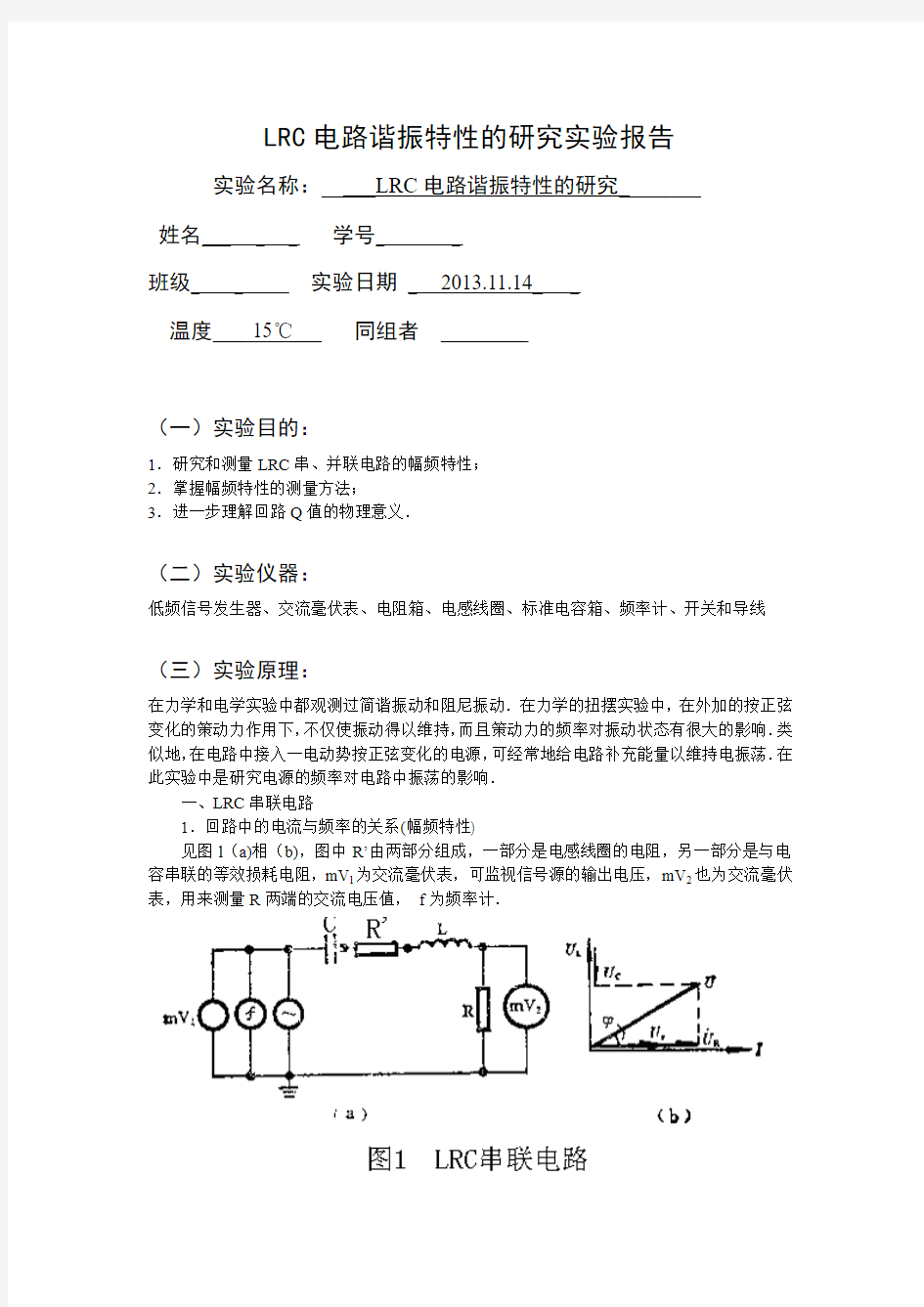 LRC电路谐振特性的研究实验报告