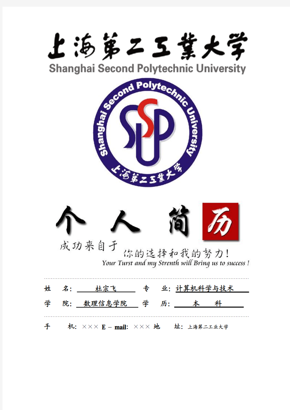 上海第二工业大学封面个人简历模板