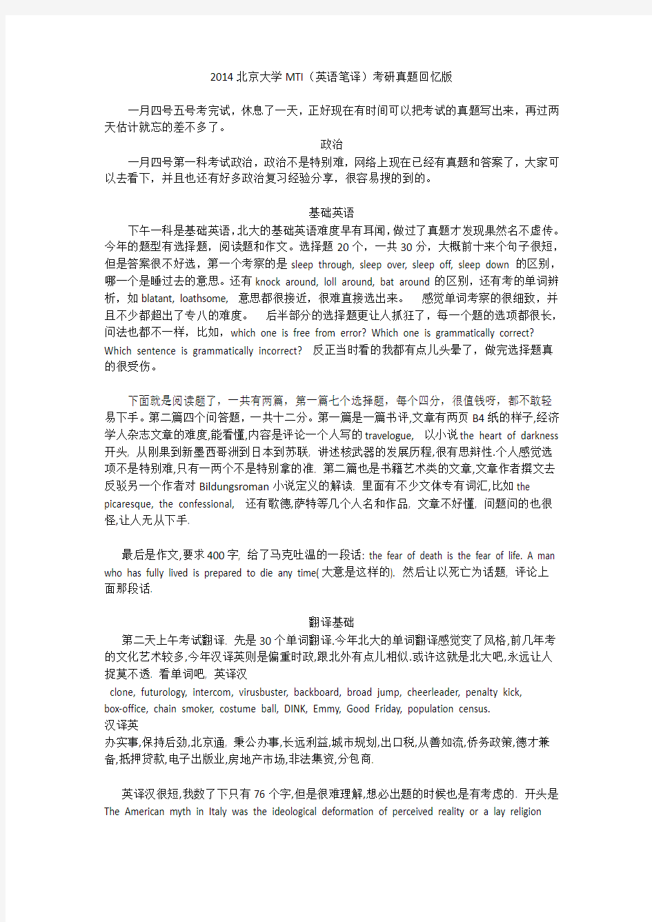 2014北京大学MTI考研真题回忆版