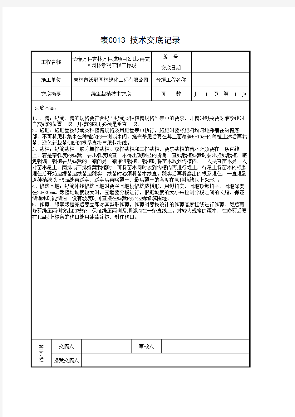 绿篱栽植技术交底