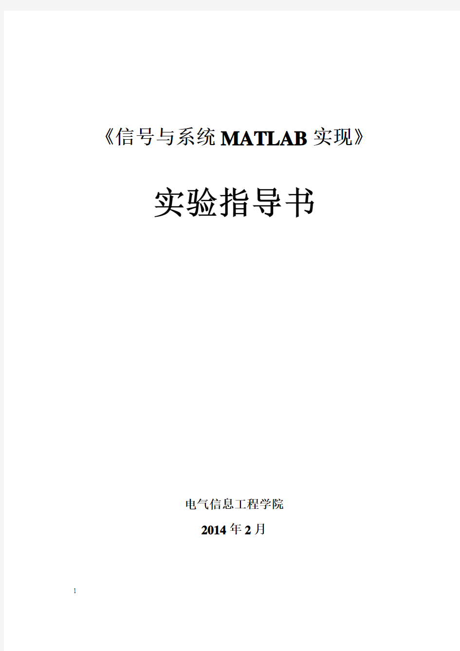 信号与系统实验(MATLAB版) (1)