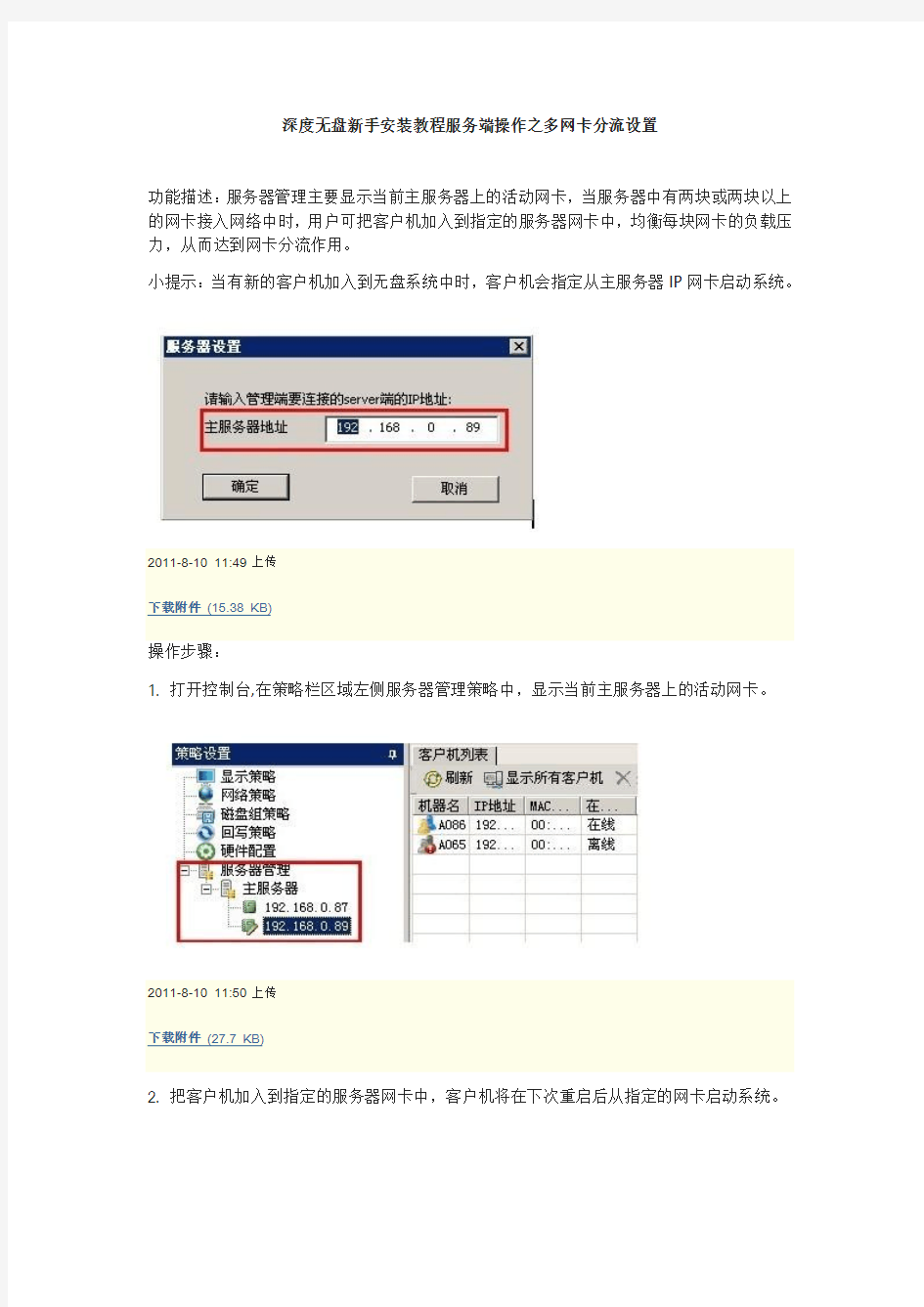 深度无盘新手安装教程服务端操作之多网卡分流设置