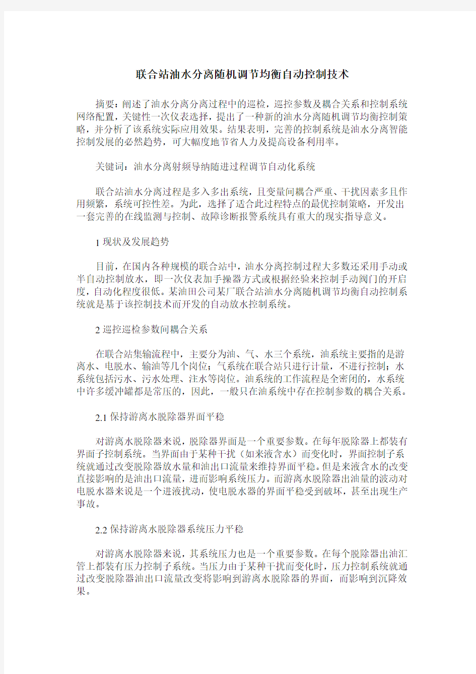 联合站油水分离随机调节均衡自动控制技术