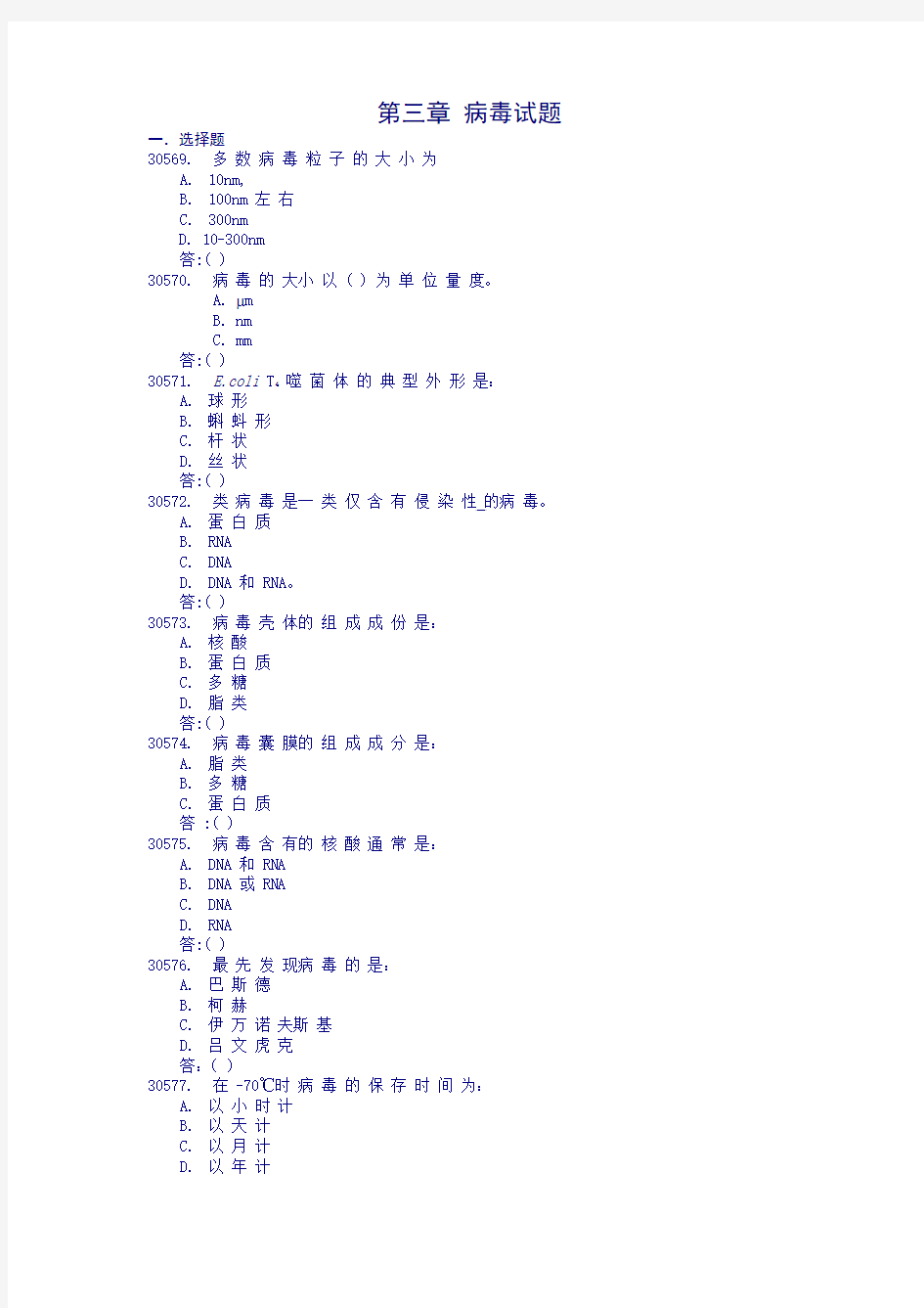 第三章 病毒试题