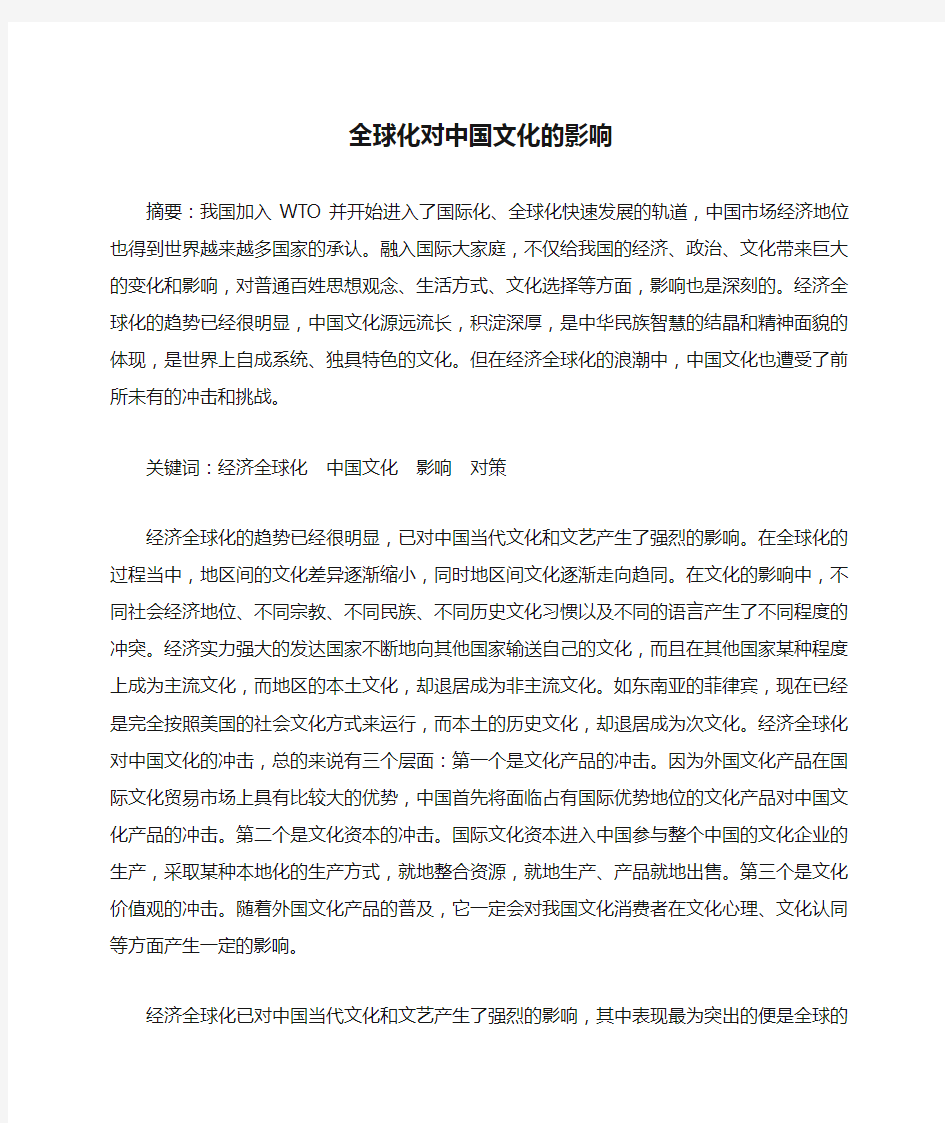 全球化对中国文化的影响