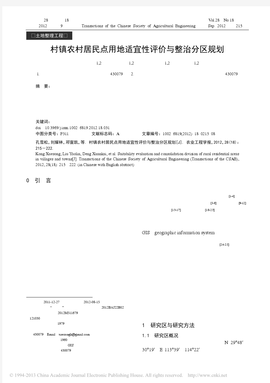 村镇农村居民点用地适宜性评价与整治分区规划_孔雪松