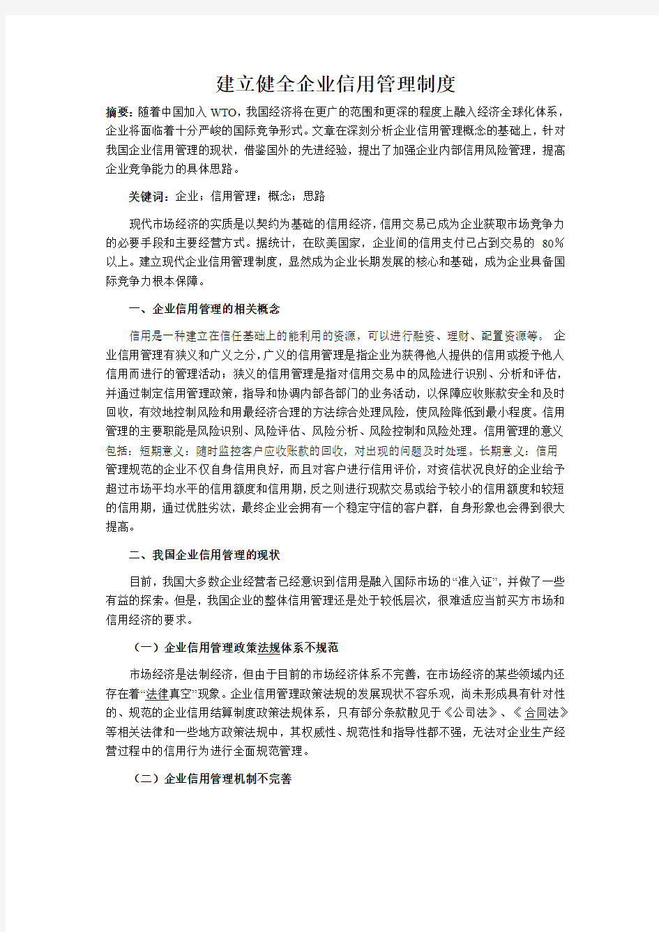 建立健全企业信用管理制度